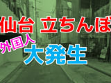 宮城・仙台の裏風俗調査！国分町の風俗街やラブホ街に外国人の立ちんぼ大量発生！？【2024年最新】のサムネイル画像