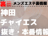 【神田】本番・抜きありと噂のおすすめチャイエス7選！【基盤・円盤裏情報】のサムネイル画像