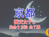 京都で援助交際する方法全7選！出会い方から援交相場を解説！のサムネイル画像
