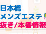 大阪・日本橋のメンズエステに潜入！抜き/本番・裏オプがあるか徹底調査！【基盤・円盤裏情報】のサムネイル画像