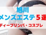 北海道・旭川のメンズエステを5店舗に厳選！ディープリンパ・コスプレのジャンル別に実体験・裏情報を紹介！のサムネイル画像