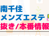 東京・南千住のメンズエステに潜入！抜き/本番・裏オプがあるか徹底調査！【基盤・円盤裏情報】のサムネイル画像