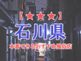 【金沢・加賀】石川県で本番できる風俗店8選！のサムネイル画像