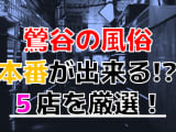 【2024年本番情報】東京都鶯谷で実際に遊んできた風俗5選！NNや本番が出来るのか体当たり調査！のサムネイル画像