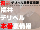 【福井】裏オプ/本番ありと噂のデリヘル9選！【基盤・円盤裏情報】のサムネイル画像