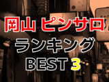 岡山のおすすめピンサロ・人気ランキングBEST3！【2024年最新】のサムネイル画像