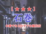 【宮城県】石巻で本番できる風俗店10選！のサムネイル画像