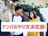 ナンパのやり方決定版！初心者でも試せるたった10個のメソッドとは？のサムネイル画像