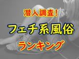 本番も期待できる？！東京にある筋肉フェチ風俗TOP4【2026年最新版】のサムネイル画像