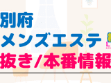 大分・別府のメンズエステに潜入！抜き/本番・裏オプがあるか徹底調査！【基盤・円盤裏情報】のサムネイル画像