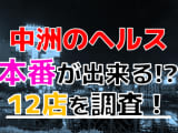 【2025年抜き情報】福岡県・中州で実際に遊んできたヘルス12選！本当に本番できるのか体当たり調査！のサムネイル画像