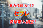 【決定版】宮崎県の都城でセフレの作り方！！ヤリモク女子と出会う方法を伝授！【2024年】のサムネイル画像