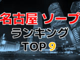 愛知県・名古屋市のおすすめソープ・人気ランキングTOP9!【2024年最新】のサムネイル画像