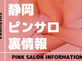 静岡のおすすめピンサロ10選！本番・裏オプの実態を徹底解説のサムネイル画像