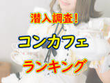 広島のおすすめコンカフェ！人気ランキングBEST5！【2024年最新版】のサムネイル画像