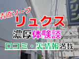東京・吉原のソープ”リュクス”でNN/NS交渉！エロすぎる体験談を暴露！【2025年】のサムネイル画像