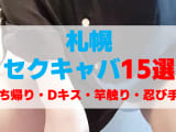 北海道・札幌のセクキャバをプレイ別に15店を厳選！お持ち帰り・Dキス・いちゃいちゃ・竿触り・忍び手の実体験・裏情報を紹介！のサムネイル画像