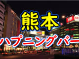 【本番情報】熊本のハプニングバーおすすめ10選！セックス確実なジャンルも要チェック！【2025年体験談】のサムネイル画像