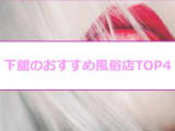 【体験談】下舘のおすすめ風俗店TOP4！爆乳美女の濃厚プレイ！のサムネイル画像