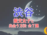 渋谷で援助交際する方法全7選！出会い方から援交相場を解説！のサムネイル画像