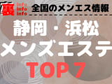 静岡県浜松のおすすめメンズエステ・人気ランキングTOP7【2024最新】のサムネイル画像