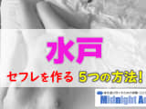 【最新版】水戸でセフレを作る5つの方法！のサムネイル画像