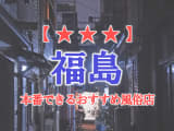 福島県で本番できる風俗店12選！【福島市・小名浜/いわき・郡山】のサムネイル画像