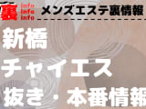 【新橋】本番・抜きありと噂のおすすめチャイエス7選！【基盤・円盤裏情報】のサムネイル画像