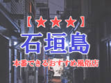 【沖縄県】石垣島で本番できる風俗店9選！のサムネイル画像