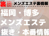 【博多】本番・抜きありと噂のおすすめメンズエステ10選！【基盤・円盤裏情報】のサムネイル画像