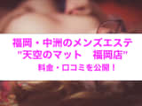 【裏情報】メンズエステ”天空のマット”福岡店で濃厚おっぱいプレイ！料金・口コミを公開！のサムネイル画像