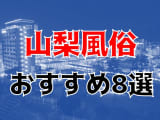  【22年最新】山梨県のおすすめ風俗TOP8！NS/NN情報もお届け！のサムネイル画像