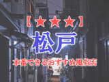 【千葉県】松戸で本番できる風俗店10選！のサムネイル画像