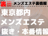 【東京都内】本番・抜きありと噂のおすすめメンズエステ7選！【基盤・円盤裏情報】のサムネイル画像