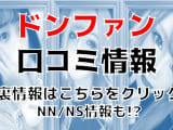 【実録】土浦のソープ”ドンファン”はNN/NSあり？！料金・口コミを公開！のサムネイル画像