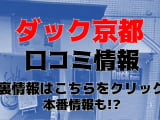 【体験レポ】京都の老舗ヘルス"ダック京都"は京美人たくさん！料金や口コミを紹介！本番はできる？のサムネイル画像