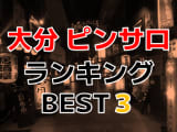 大分のピンサロで遊ぶなら！人気ランキングBEST3！【2025年最新】のサムネイル画像