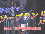 ソープが初めての人必見！入店からの流れや注意点、お店選びの方法まで！ソープの楽しみ方を伝授のサムネイル画像