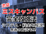 【裏情報】池袋のセクキャバ”ミスキャンパス”では現役女子大生を口説ける！？料金・口コミを公開！のサムネイル画像