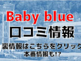 【裏情報】郡山のホテヘル”ベイビーブルー ”でエロ姉から快楽責め！料金・口コミを公開！のサムネイル画像