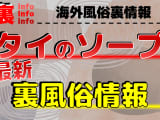 タイのソープ(マッサージパーラー)の遊び方を紹介！各エリアごとのおすすめ店を厳選！のサムネイル画像