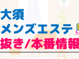 愛知・大須のメンズエステに潜入！抜き/本番・裏オプがあるか徹底調査！【基盤・円盤裏情報】のサムネイル画像
