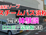 静岡・浜松のソープ"スチームバス浜松"でNN/NS交渉！エロすぎる体験談を暴露！【2025年】のサムネイル画像