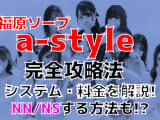【2022年裏情報】兵庫・福原のソープ"a-style"で自分だけのアイドルと遊ぶ!?料金・口コミを公開！のサムネイル画像