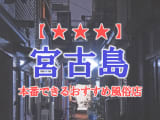 【沖縄県】宮古島で本番できる風俗店9選！のサムネイル画像