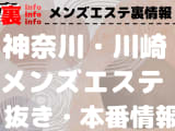 【川崎】本番・抜きありと噂のおすすめメンズエステ10選！【基盤・円盤裏情報】のサムネイル画像