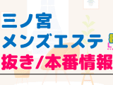 兵庫・三ノ宮のメンズエステに潜入！抜き/本番・裏オプがあるか徹底調査！【基盤・円盤裏情報】のサムネイル画像