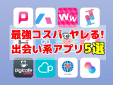 エロ目的でマッチングアプリを使うならどこ？昼間からお持ち帰りもできる！のサムネイル画像