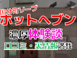 宮城国分町のソープ”ホットヘブン”でNN/NS交渉！エロすぎる体験談を暴露！【2025年】のサムネイル画像