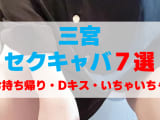 兵庫・三宮のセクキャバをプレイ別に7店を厳選！お持ち帰り・Dキス・いちゃいちゃの実体験・裏情報を紹介！のサムネイル画像